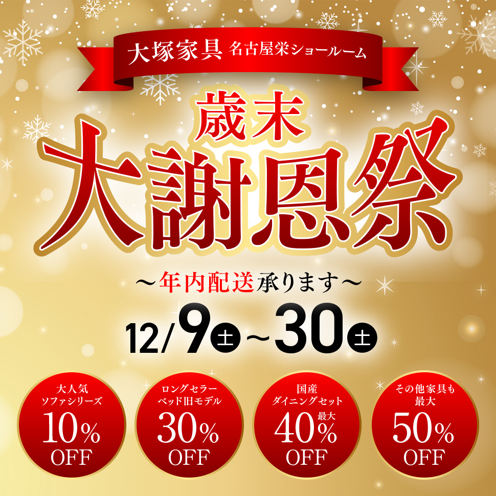 「歳末大謝恩祭」IDC OTSUKA 名古屋栄ショールーム 