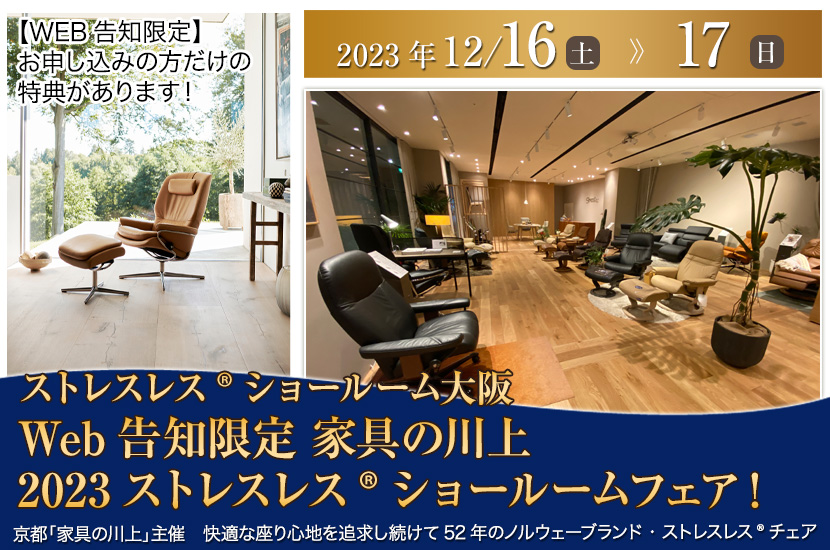 Web告知限定　家具の川上　2023ストレスレス🄬ショールームフェア！