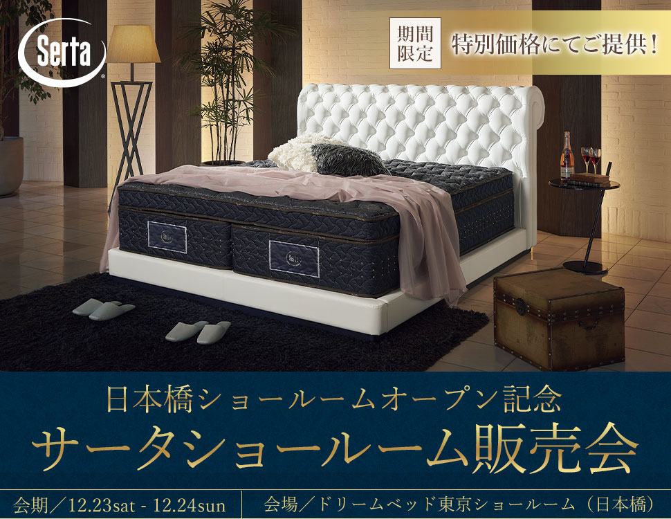 IDC OTSUKA ベッドルームギャラリー銀座主催「サータ日本橋ショールームオープン記念  ショールーム販売会」