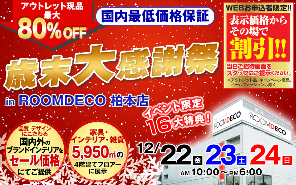 ROOM DECO かねたや　柏本店 　歳末 お客様大感謝祭