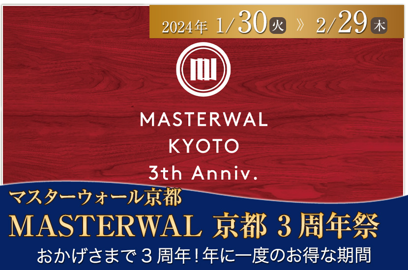 MASTERWAL 京都 3周年祭 