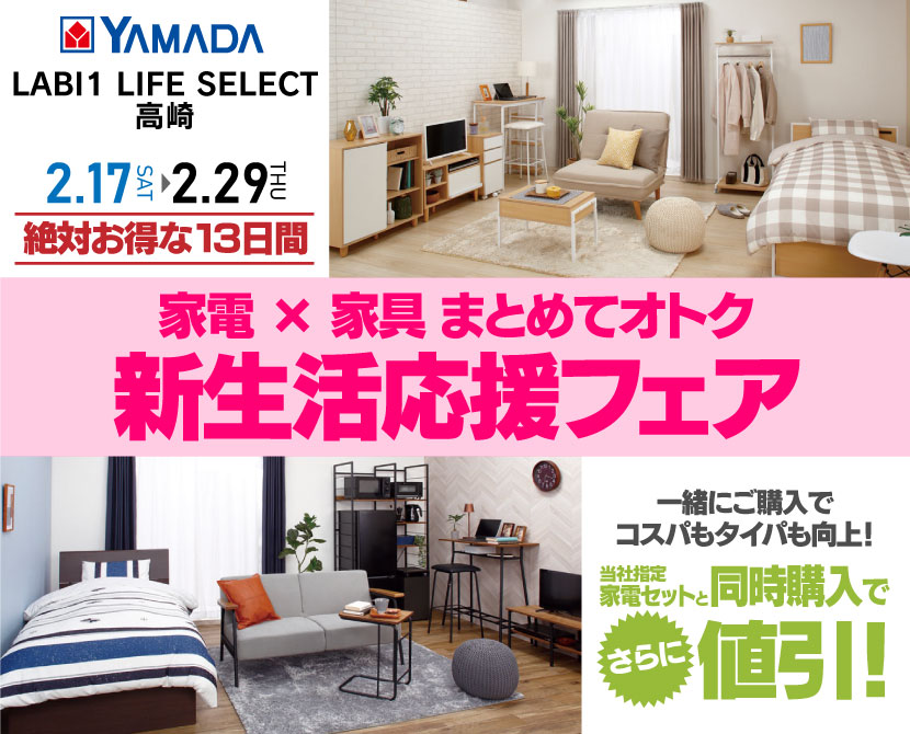 LABI1 LIFE SELECT 高崎　ヤマダデンキ　家電×家具まとめてオトク　新生活応援フェア