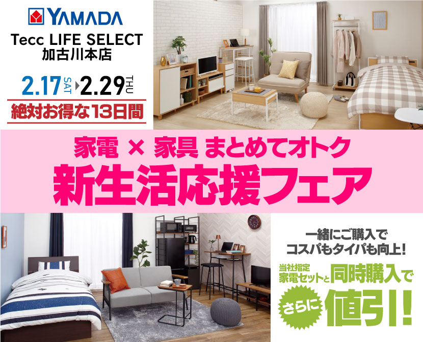 Tecc LIFE SELECT 加古川本店　ヤマダデンキ　家電×家具まとめてオトク　新生活応援フェア