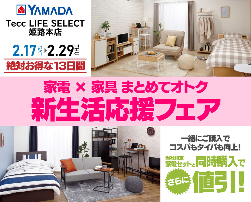 Tecc LIFE SELECT 姫路本店　ヤマダデンキ　家電×家具まとめてオトク　新生活応援フェア