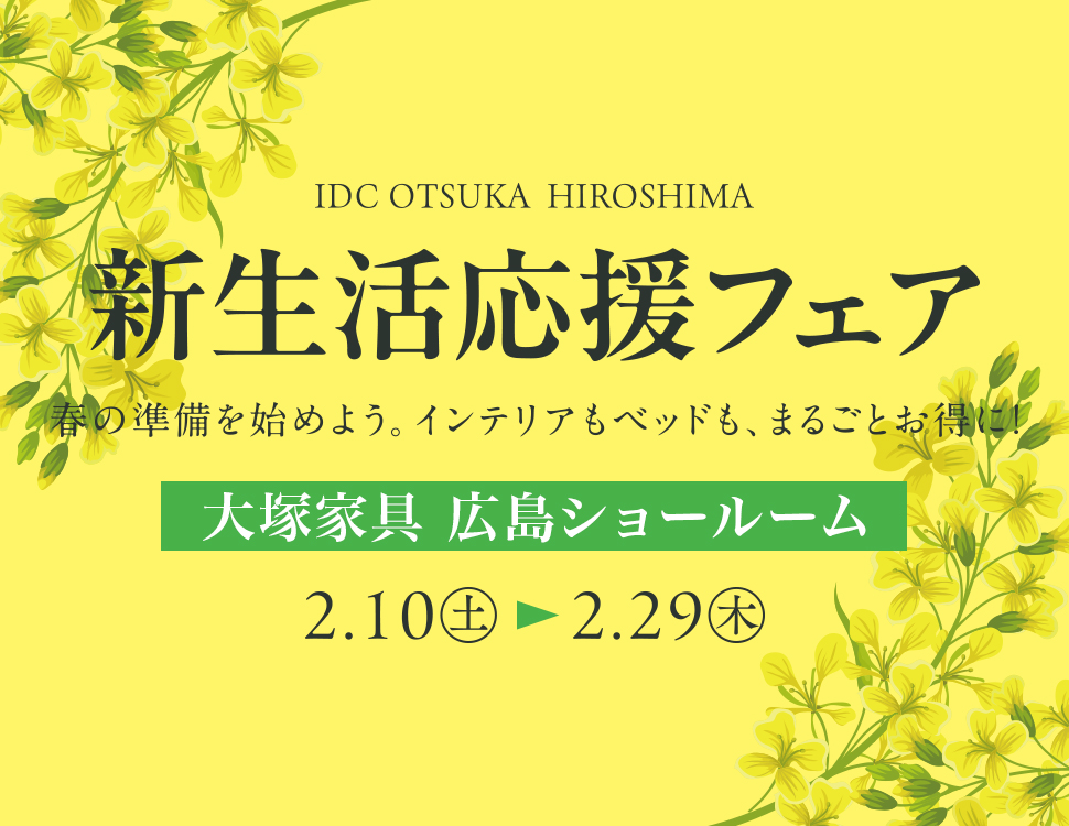 「新生活応援フェア」    IDC OTSUKA 広島ショールーム