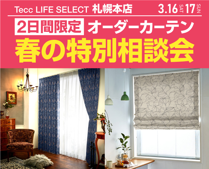 Tecc LIFE SELECT 札幌本店　２日間限定！春のオーダーカーテン特別相談会