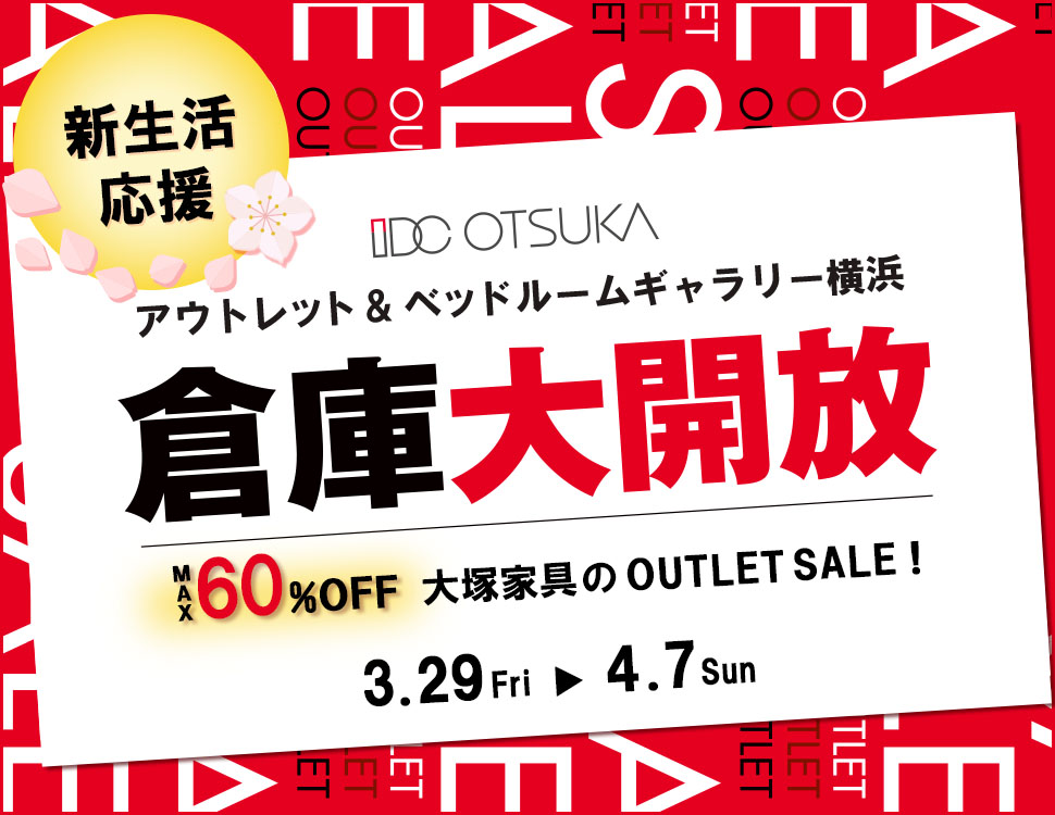 「倉庫大開放」IDC OTSUKA アウトレット&ベッドルームギャラリー横浜