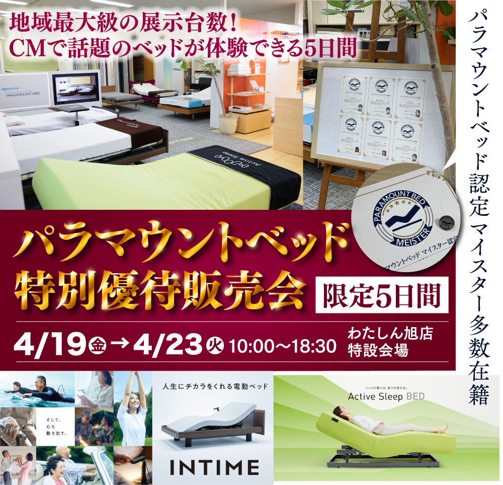 CMで話題の「パラマウントベッド特別優待販売会」  寝心地体験できます！千葉県最大級のパラマウントベッドを多数展示！