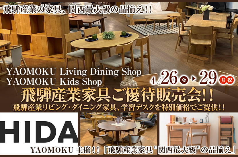 YAOMOKU  Living Dining Shop  4月26日(金)～4月29日（月･祝）飛騨産業家具ご優待販売会!!   飛騨産業リビング・ダイニング家具、学習デスクを特別価格でご提供‼
