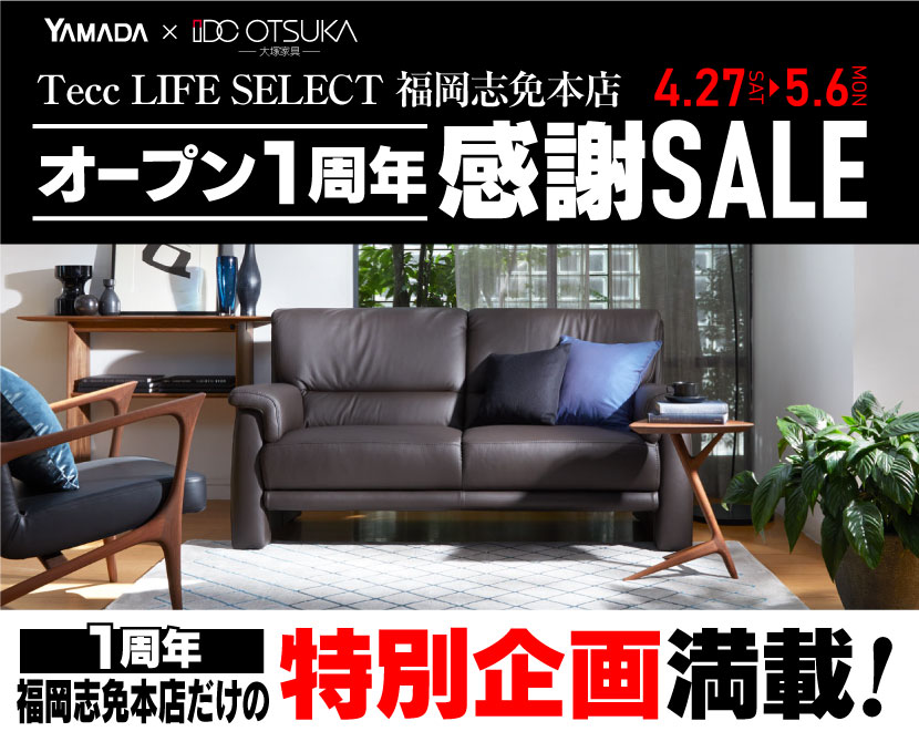 Tecc LIFE SELECT 福岡志免店　YAMADA×IDC OTSUKA　家具インテリア　オープン1周年感謝セール