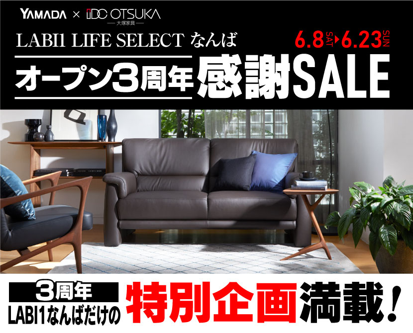 LABI1 LIFE SELECT なんば　YAMADA×IDC OTSUKA　家具インテリア　オープン2周年感謝セール