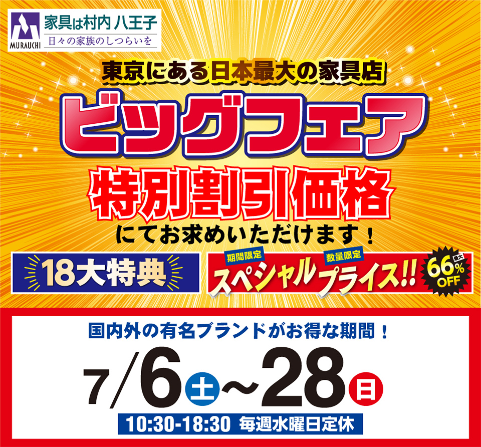 特別割引価格でお求めいただけます! 東京にある日本最大の家具店「家具は村内八王子」 ビッグフェア