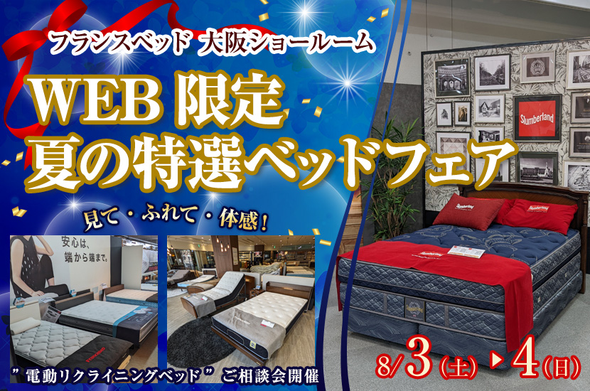 フランスベッド大阪ショールーム  WEB限定 夏の特選ベッドフェア