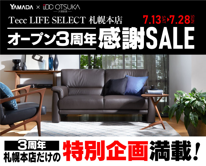 Tecc LIFE SELECT 札幌本店　YAMADA×IDC OTSUKA　家具インテリア　オープン3周年感謝セール