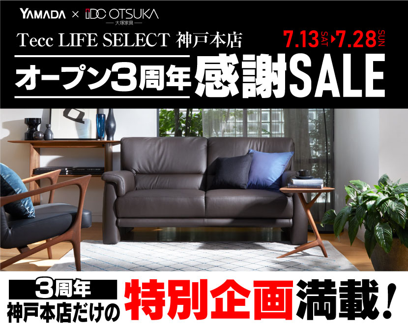 Tecc LIFE SELECT 神戸本店　YAMADA×IDC OTSUKA　家具インテリア　オープン3周年感謝セール
