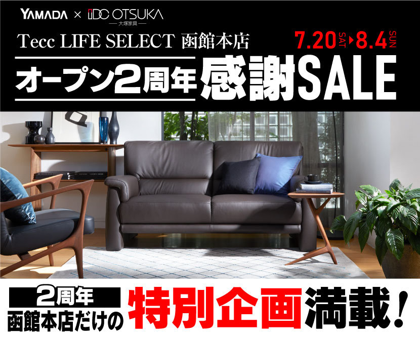 Tecc LIFE SELECT 函館本店　YAMADA×IDC OTSUKA　家具インテリア　オープン2周年感謝セール