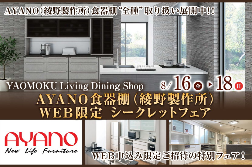 AYANO食器棚（綾野製作所）WEB限定 シークレットフェア　YAOMOKU Living Dining Shop