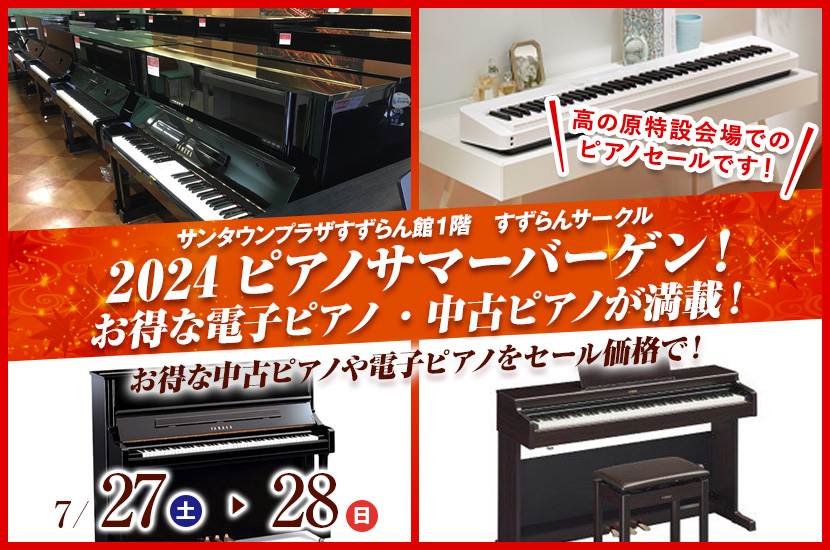 2024ピアノサマーバーゲン！ お得な電子ピアノ・中古ピアノが満載！  