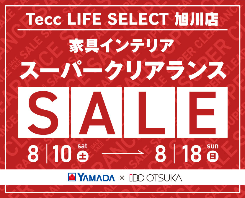 Tecc LIFE SELECT 旭川店　YAMADA×IDC OTSUKA　家具インテリア　スーパークリアランスセール