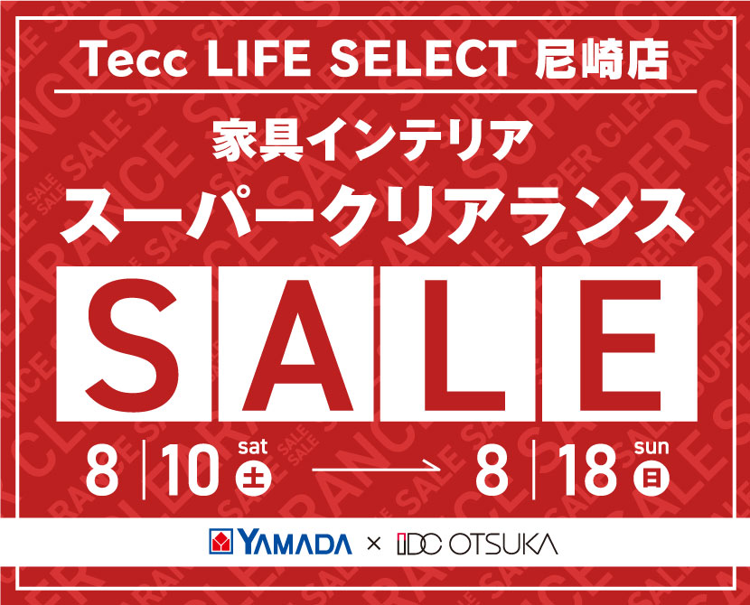 Tecc LIFE SELECT 尼崎　YAMADA×IDC OTSUKA　家具インテリア　スーパークリアランスセール