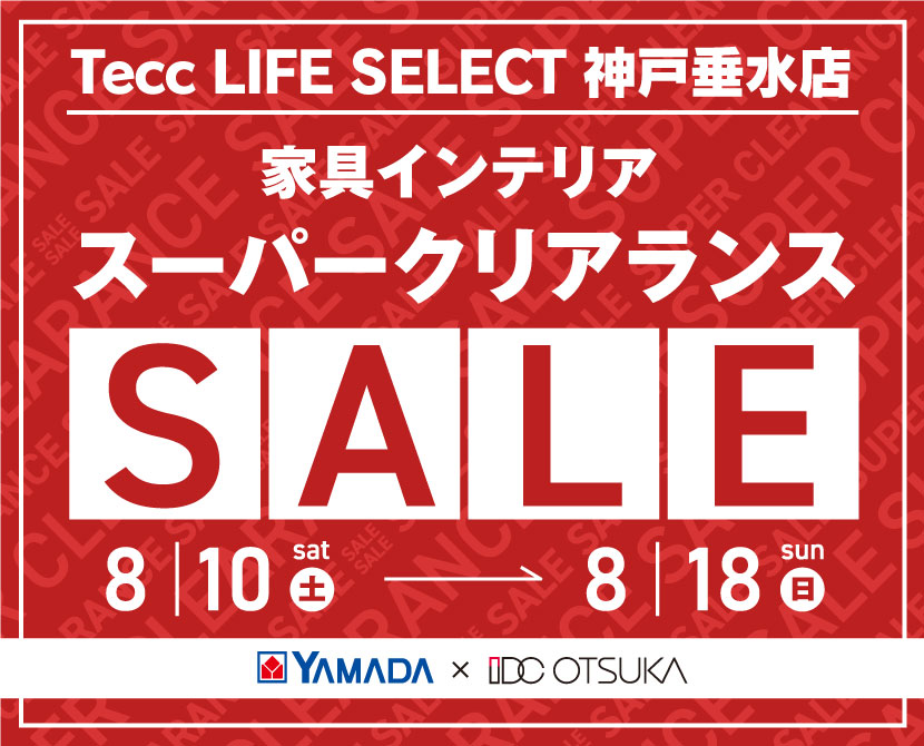 Tecc LIFE SELECT 神戸垂水店　YAMADA×IDC OTSUKA　家具インテリア　スーパークリアランスセール