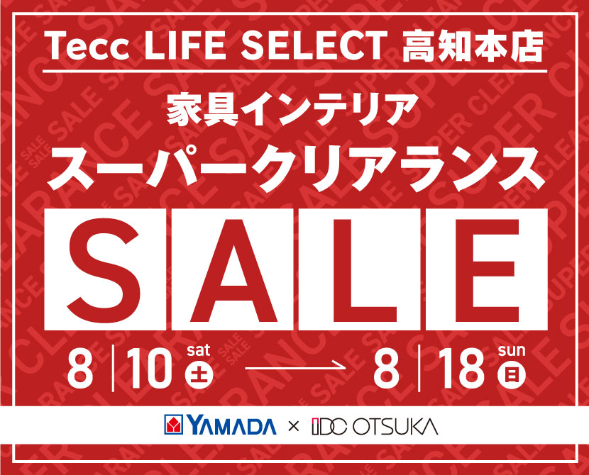 Tecc LIFE SELECT 高知本店　YAMADA×IDC OTSUKA　家具インテリア　スーパークリアランスセール