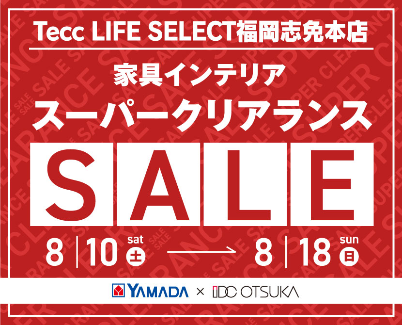 Tecc LIFE SELECT 福岡志免店　YAMADA×IDC OTSUKA　家具インテリア　スーパークリアランスセール