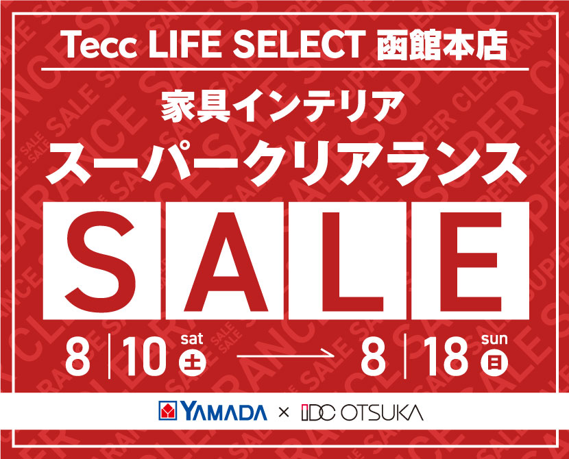 Tecc LIFE SELECT 函館本店　YAMADA×IDC OTSUKA　家具インテリア　スーパークリアランスセール