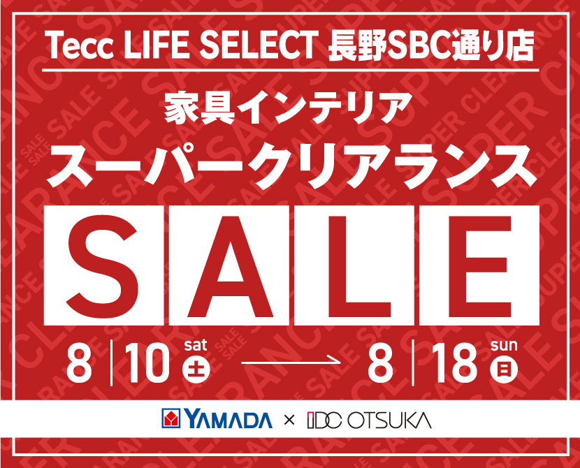 Tecc LIFE SELECT 長野SBC通り店　YAMADA×IDC OTSUKA　家具インテリア　スーパークリアランスセール