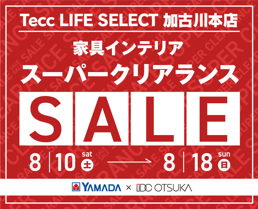 Tecc LIFE SELECT 加古川本店　YAMADA×IDC OTSUKA　家具インテリア　スーパークリアランスセール