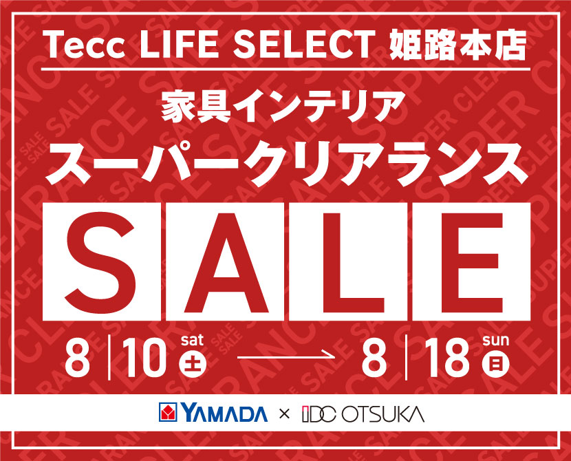 Tecc LIFE SELECT 姫路本店　YAMADA×IDC OTSUKA　家具インテリア　スーパークリアランスセール