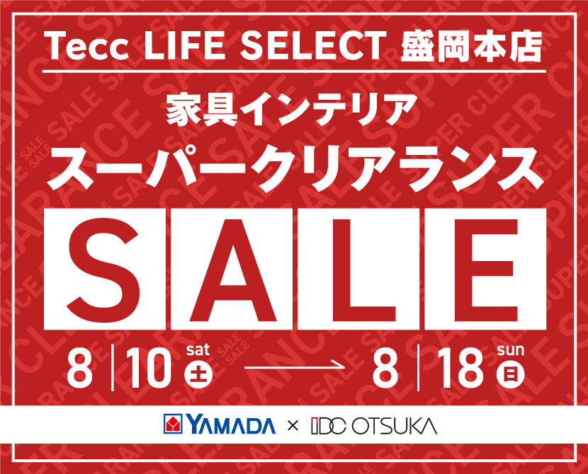 Tecc LIFE SELECT 盛岡本店　YAMADA×IDC OTSUKA　家具インテリア　スーパークリアランスセール