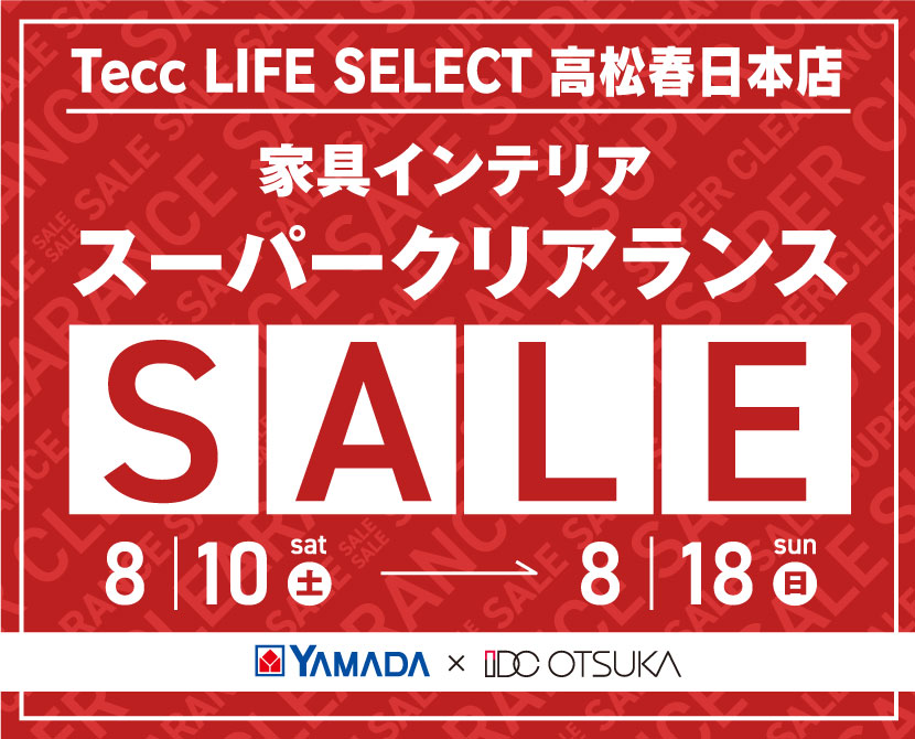 Tecc LIFE SELECT 高松春日店　YAMADA×IDC OTSUKA　家具インテリア　スーパークリアランスセール