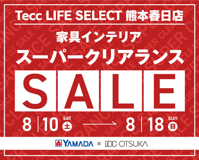 Tecc LIFE SELECT 熊本春日店　YAMADA×IDC OTSUKA　家具インテリア　スーパークリアランスセール