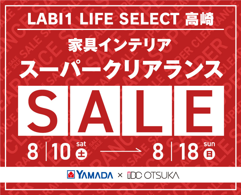 LABI1 LIFE SELECT 高崎　YAMADA×IDC OTSUKA　家具インテリア　スーパークリアランスセール