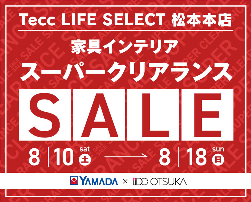 Tecc LIFE SELECT 松本本店　YAMADA×IDC OTSUKA　家具インテリア　スーパークリアランスセール