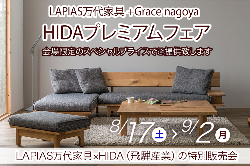 LAPIAS万代家具 +Grace nagoya|愛知県長久手市長配|家具インテリア店を探すならショップナビ