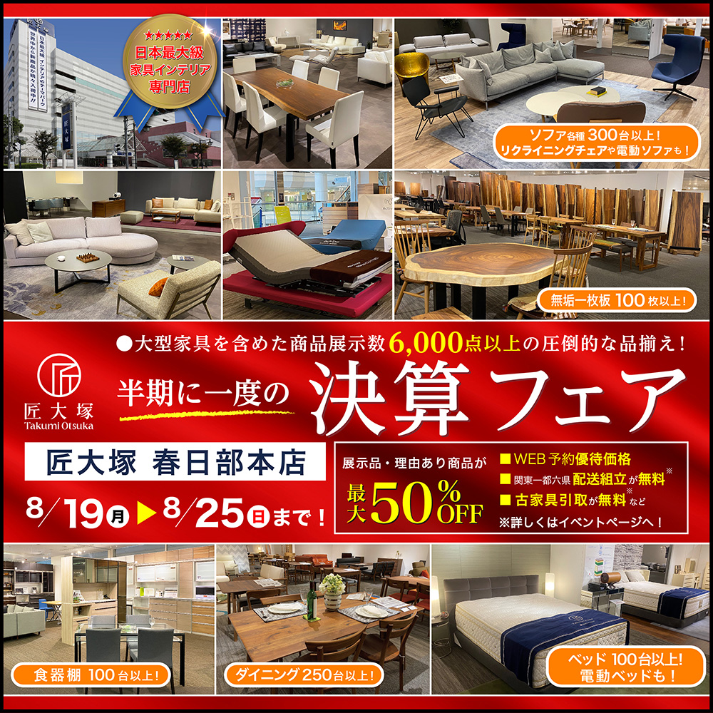 匠大塚 春日部本店|埼玉県春日部市粕壁東|家具インテリア店を探すならショップナビ