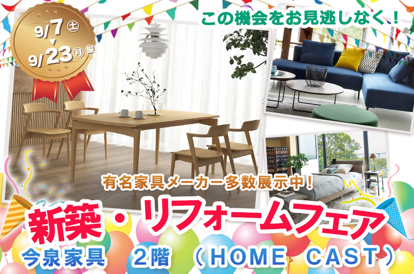 新築・リフォームフェア  IN 今泉家具２階（ＨＯＭＥ ＣＡＳＴ）