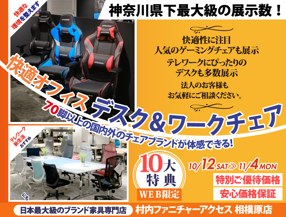 【家具は村内】相模原店 快適ホームオフィス＆ワークチェア 』開催！神奈川県内屈指の展示台数！常時70脚以上のオフィスチェアと昇降デスク等が合わせて体感出来るのは相模原店だけ。テレワークやスモールオフィスに最適なご提案が出来ます！