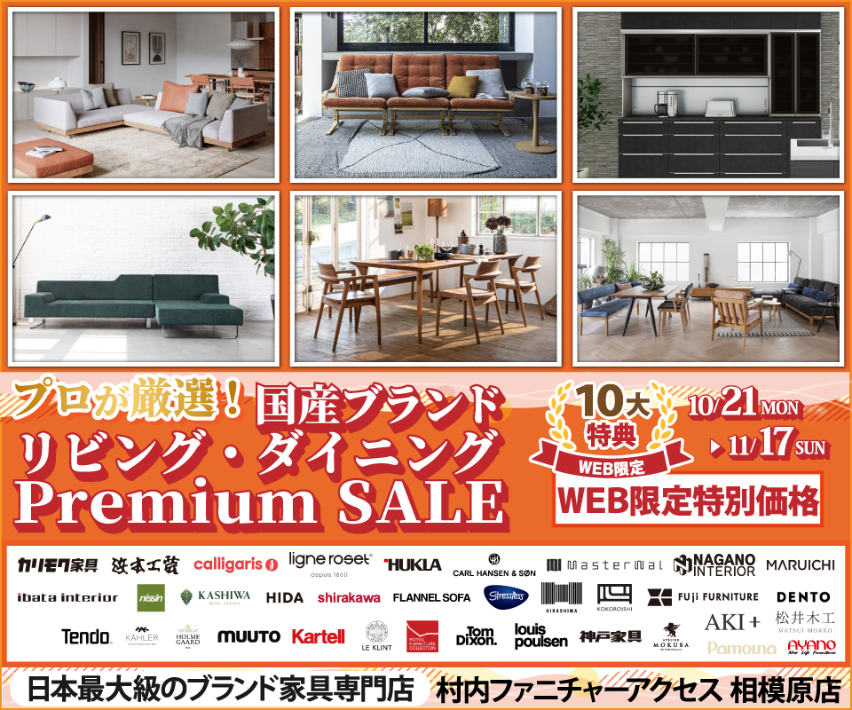 Web限定【プロが厳選！国産ブランド リビング・ダイニング Premium SALE】開催中！日本最大級のブランド家具専門店に生まれ変わった村内ファニチャーアクセス相模原店