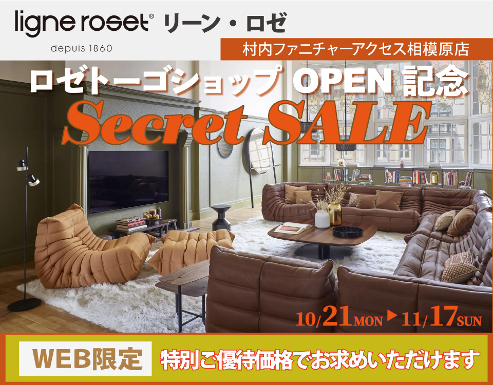  リーン・ロゼ「ロゼトーゴ ショップ」OPEN記念『WEB限定 Secret SALE！』日本最大級のブランド家具専門店に生まれ変わった村内ファニチャーアクセス相模原店