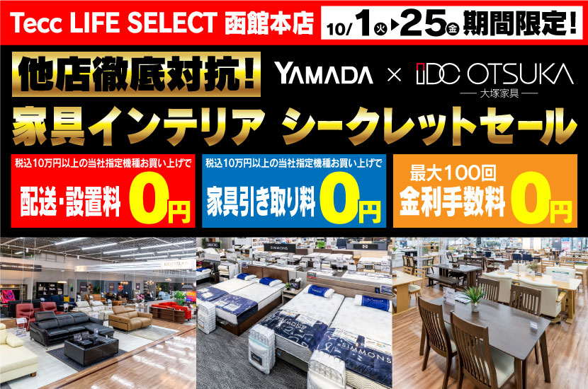 Tecc LIFE SELECT 函館本店　IDC大塚家具×YAMADA　家具インテリア　他店徹底対抗シークレットセール