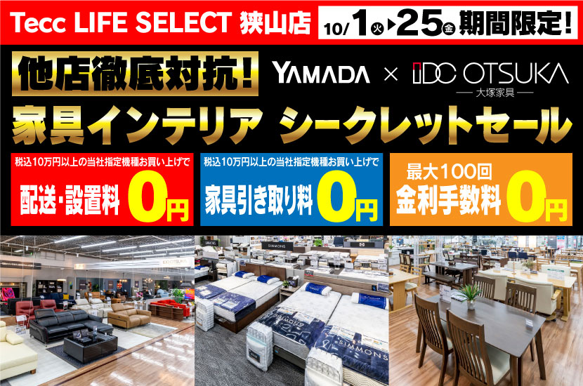 Tecc LIFE SELECT 狭山店　IDC大塚家具×YAMADA　家具インテリア　他店徹底対抗シークレットセール