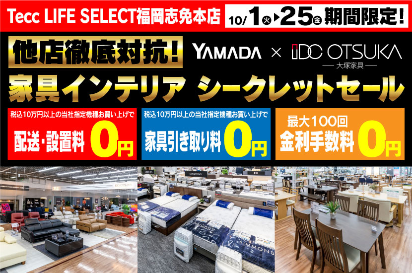 Tecc LIFE SELECT 福岡志免店　IDC大塚家具×YAMADA　家具インテリア　他店徹底対抗シークレットセール