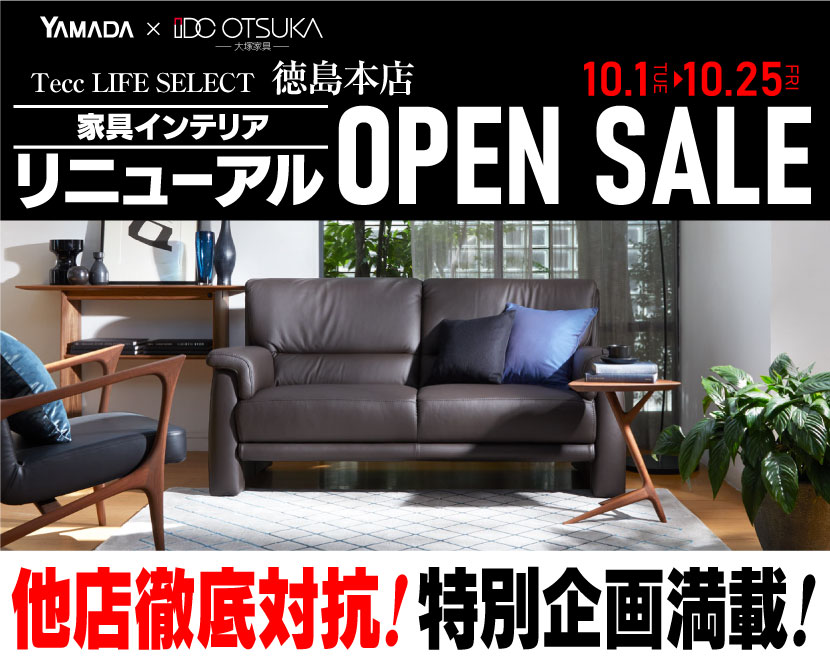 Tecc LIFE SELECT 徳島本店　IDC大塚家具×YAMADA　家具インテリア　他店徹底対抗シークレットセール