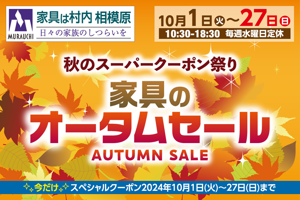 日本最大級のブランド家具専門店 家具は村内相模原 秋のスーパークーポン祭り『家具のオータムセール』開催！