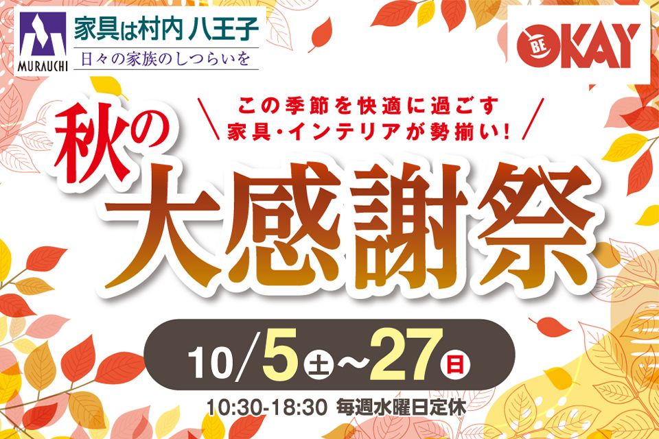 東京にある日本最大の家具店「家具は村内八王子」 秋の大感謝祭