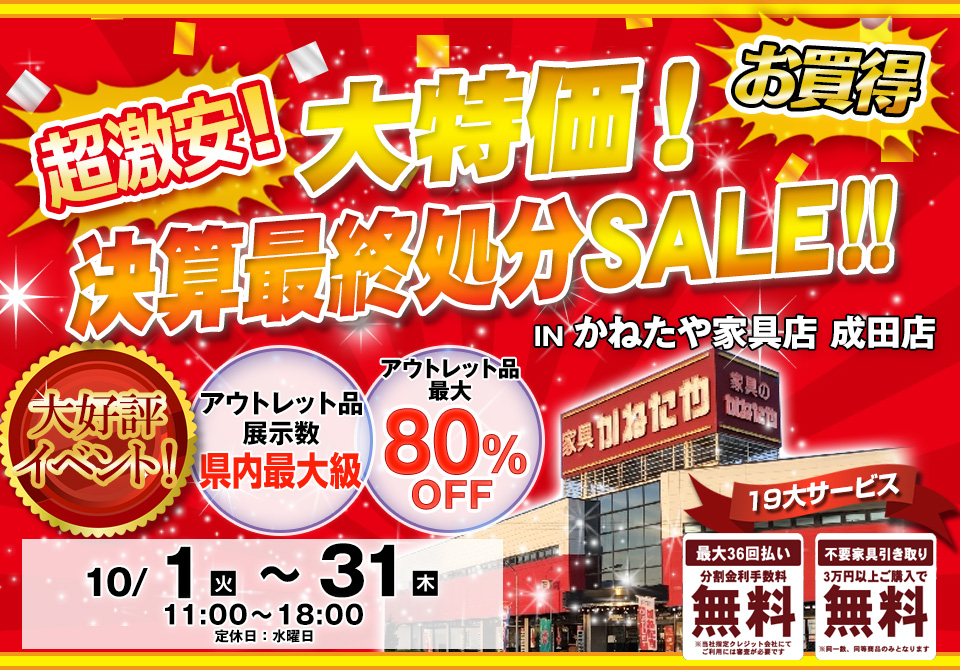 大特価！決算最終処分SALE！！　 in かねたや家具店 成田店