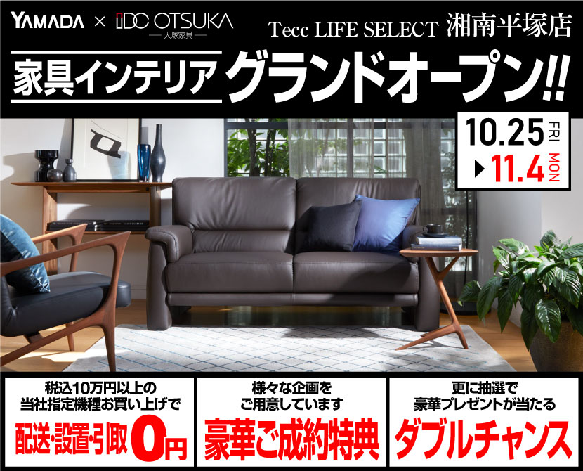 Tecc LIFE SELECT 湘南平塚店　IDC大塚家具×YAMADA　家具インテリア　グランドオープンセール